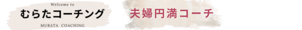 ２０年間ずっと夫婦円満!　夫婦円満コーチ